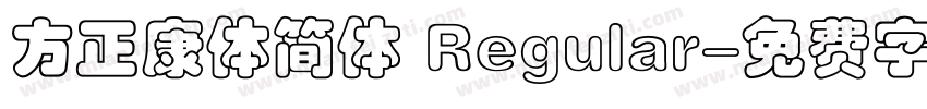 方正康体简体 Regular字体转换